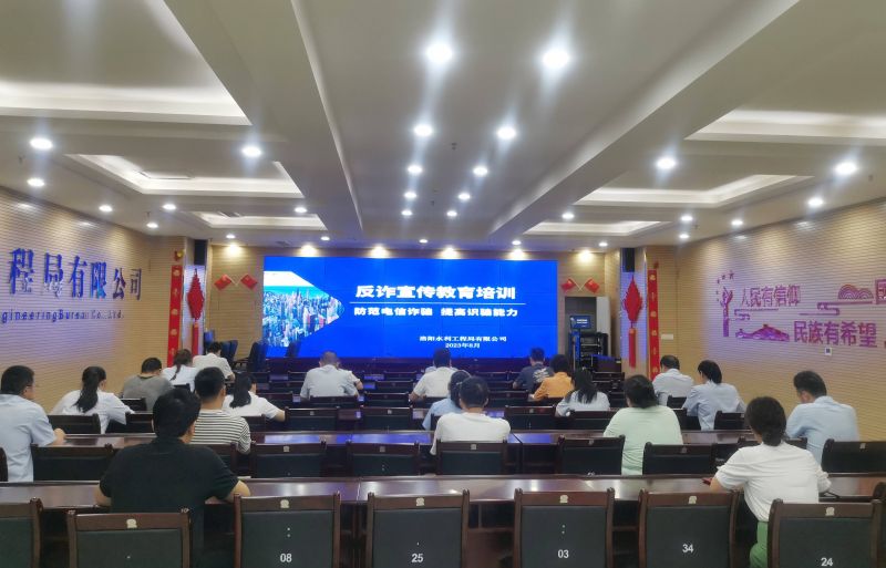 防范電信詐騙，提高識(shí)騙能力——洛陽(yáng)水利工程局有限公司積極開展反詐宣傳教育活動(dòng)